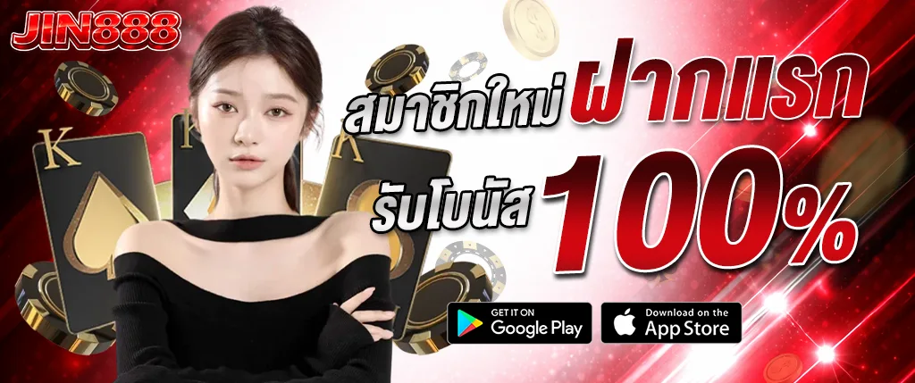 JIN888 โบนัสฝากแรก 100% สมัครใหม่รับโบนัสทันที 2026