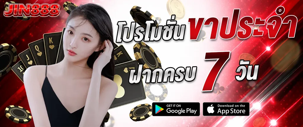 JIN888 โปรโมชั่น VIP ฝากครบ 7 วัน รับสิทธิพิเศษ 2026