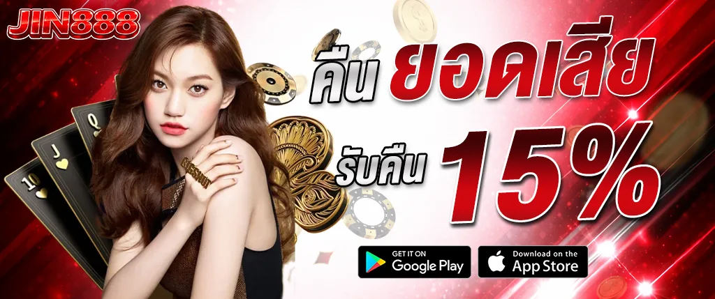 JIN888 คืนยอดเสีย 15% โปรโมชั่นสล็อตคาสิโน 2026 รับเงินคืนทุกวัน