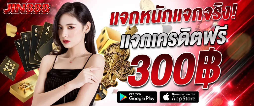 JIN888 แจกเครดิตฟรี 300 บาท ไม่ต้องฝาก 2026 รับจริงเล่นได้ทันที