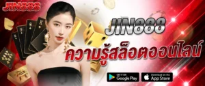 JIN888 ความรู้สล็อตออนไลน์ 2026 เทคนิคเล่นสล็อตให้ได้กำไร