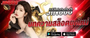 JIN888 สล็อตยุคใหม่ 2026 เกมใหม่แตกง่าย ระบบทันสมัย