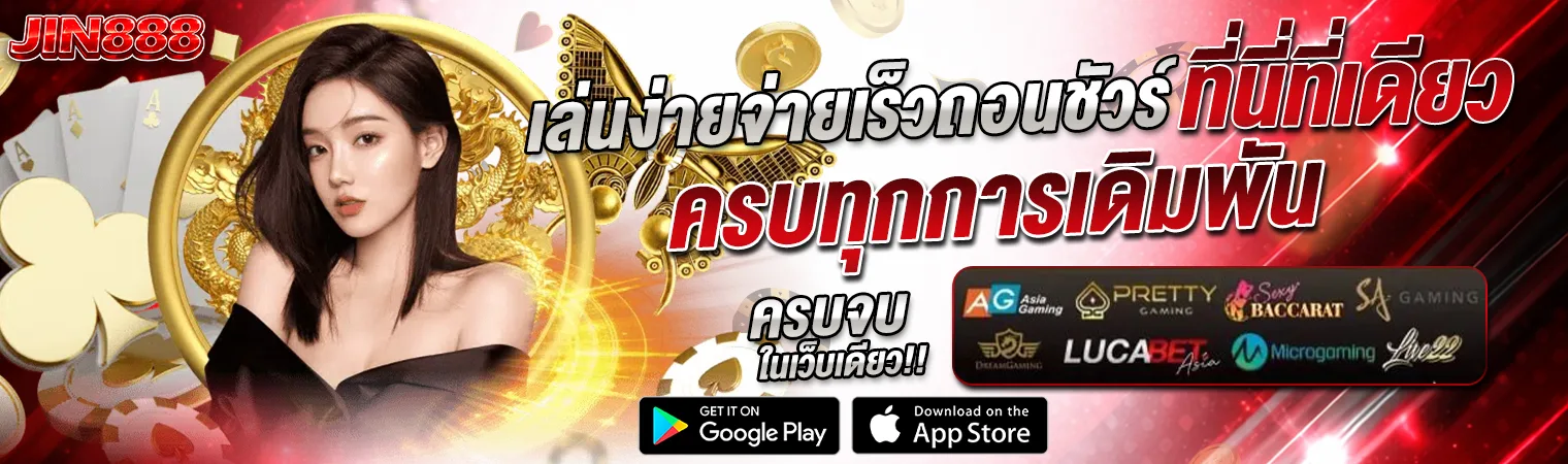 JIN888 เว็บสล็อตคาสิโนออนไลน์ 2026 เล่นง่าย จ่ายไว ครบทุกการเดิมพัน